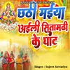 About Chhathi Mai Aaili Sitamarhi Ke Ghat Song